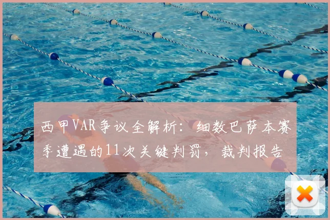 西甲VAR争议全解析：细数巴萨本赛季遭遇的11次关键判罚，裁判报告说了啥？