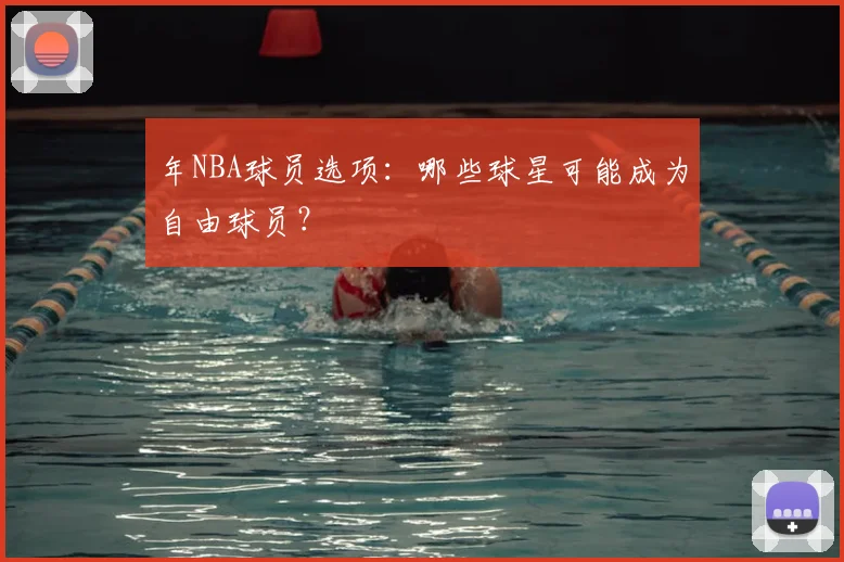 年NBA球员选项:哪些球星可能成为自由球员?
